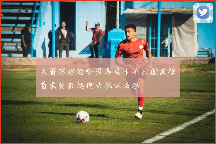 火箭球迷怒吼若乌度卡不让谢泼德首发将发起街头抗议活动