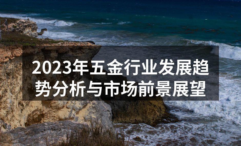 五金行业发展趋势图
