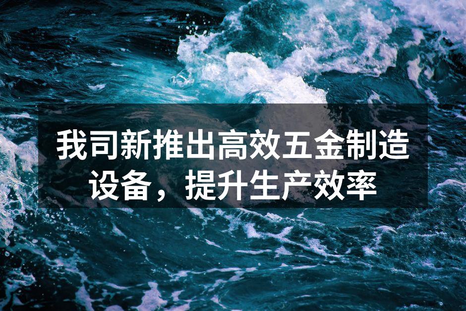 新设备展示，提升生产效率