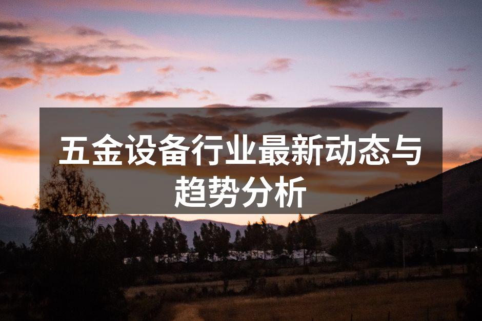 现代化五金设备制造工厂