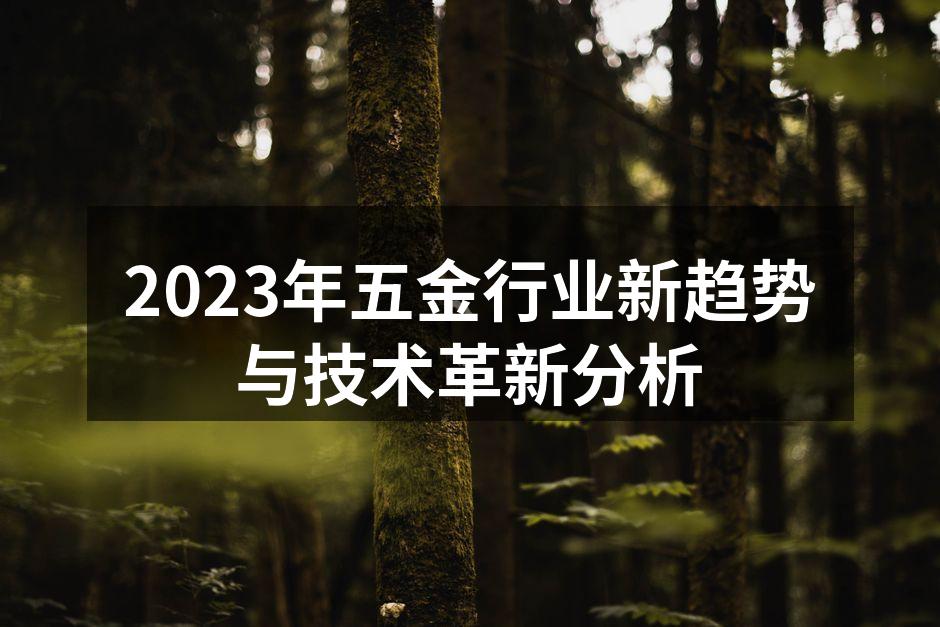 智能制造提升五金行业效率