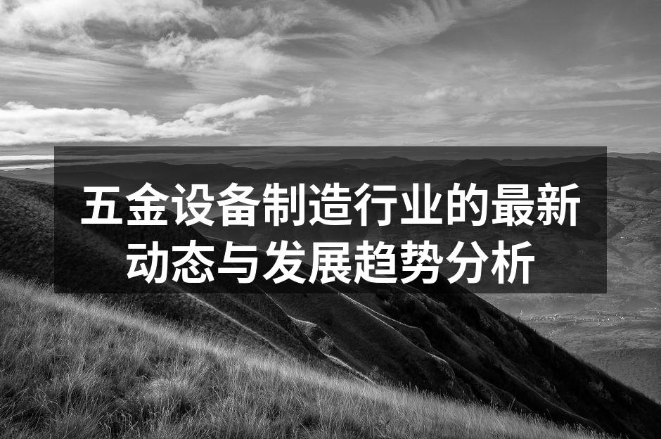 五金设备制造行业发展趋势分析